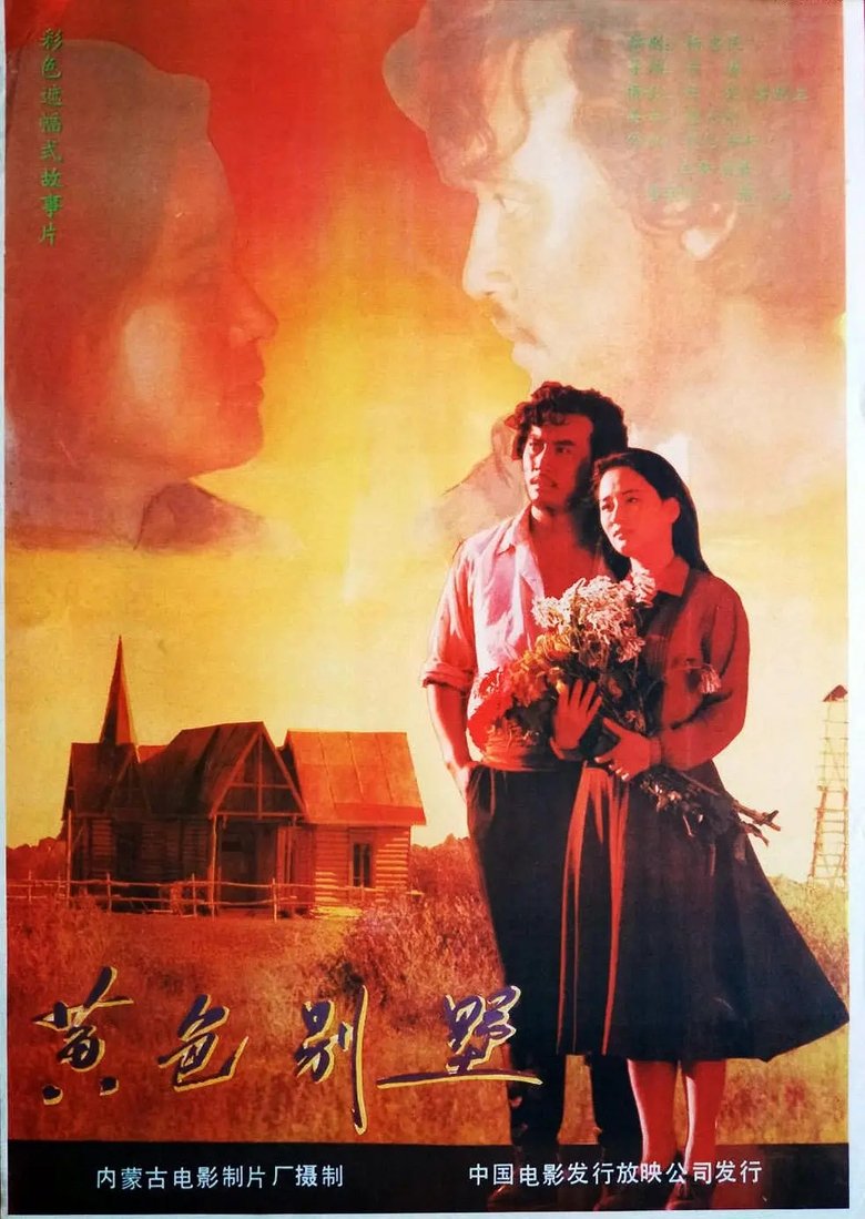 Poster of 黄色别墅