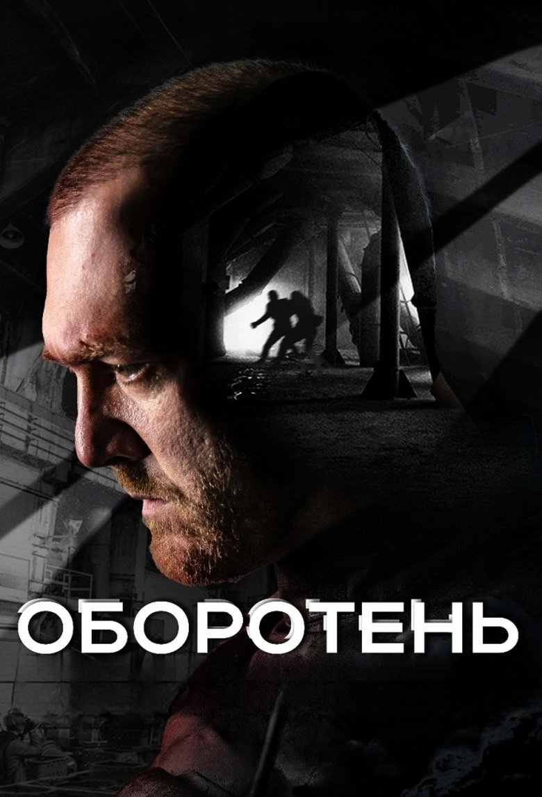 Poster of Episodes in Оборотень - Season 1 - Season 1