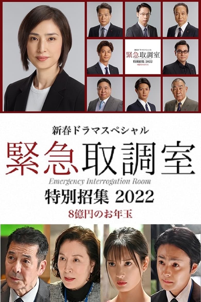 Poster of 新春ドラマスペシャル 緊急取調室 特別招集2022〜8億円のお年玉〜