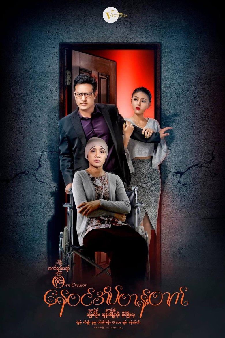 Poster of Nay Win Ate Tan Tat
