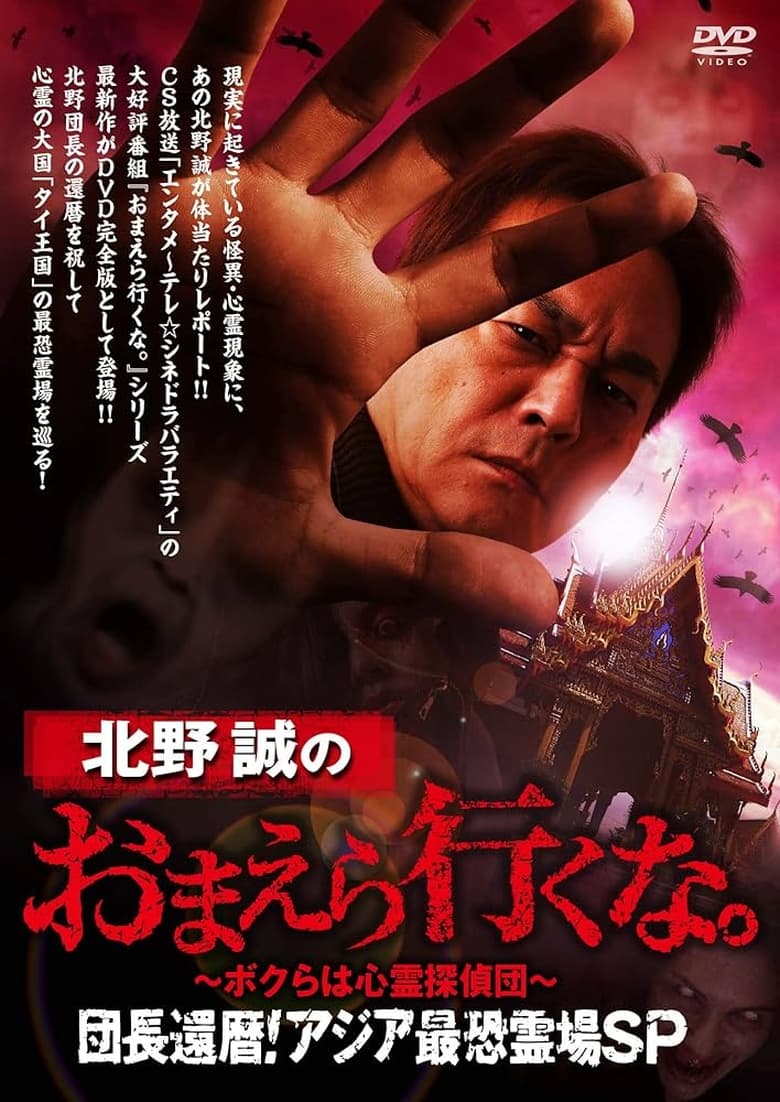 Poster of Makoto Kitano: Don’t You Guys Go - We're the Supernatural Detective Squad Chief's 60th Birthday! Asia's Most Terrifying Haunted Locations SP