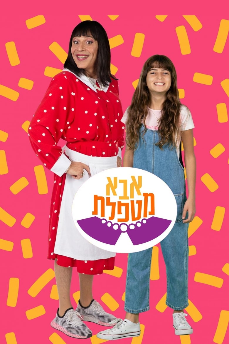 Poster of אבא מטפלת