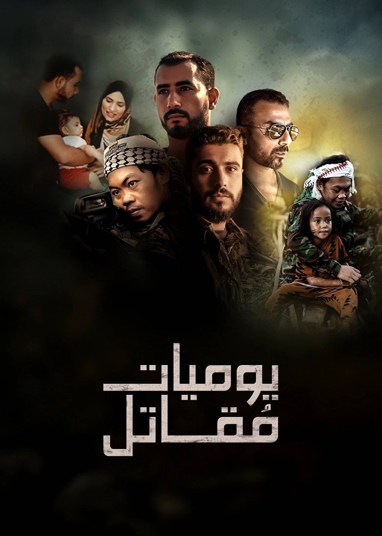 Poster of يوميات مقاتل