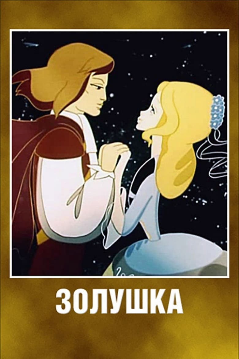 Poster of Cinderella