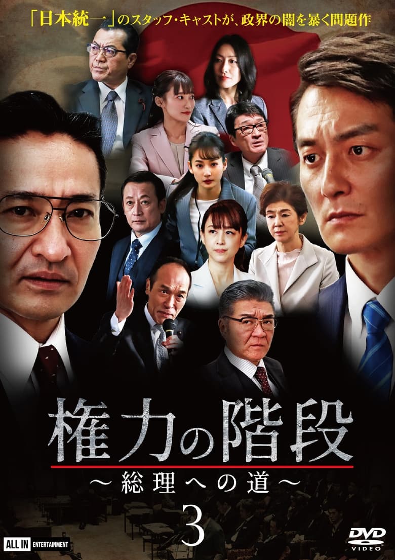 Poster of Stairway to Power ~The Road to Prime Minister~ 3