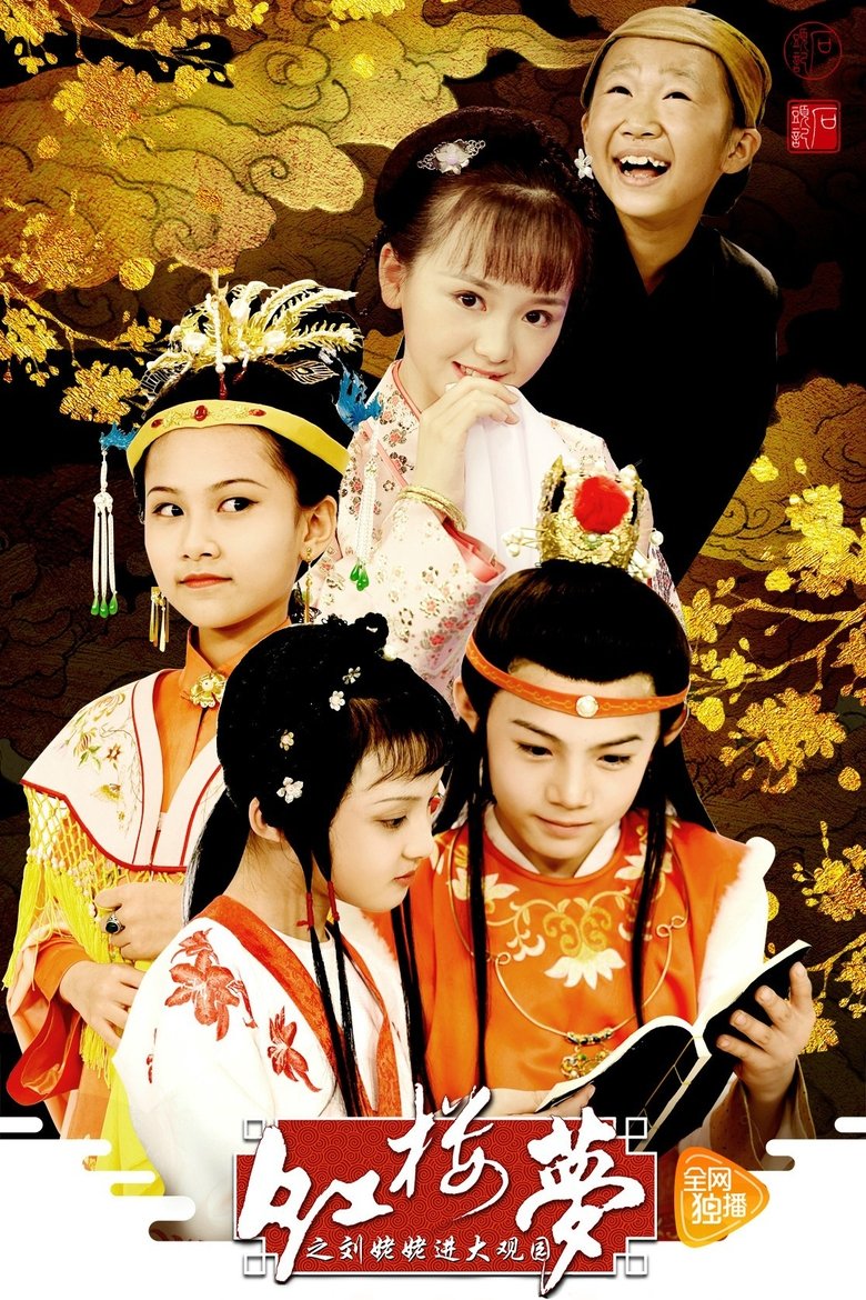 Poster of Episodes in 小戏骨：红楼梦之刘姥姥进大观园 - Season 1 - Season 1