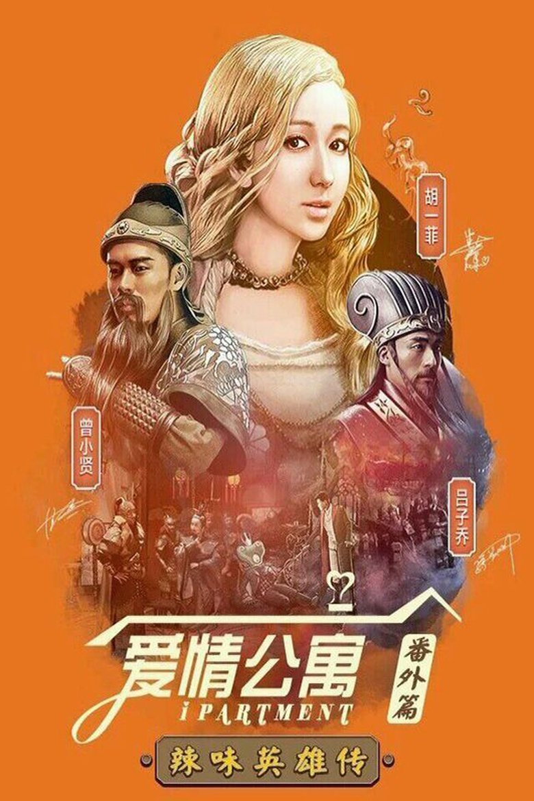 Poster of 爱情公寓：辣味英雄传
