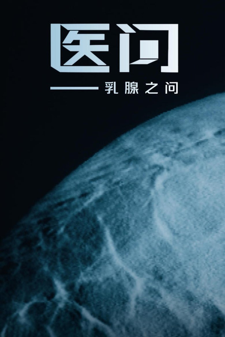 Poster of Episodes in 医问 - Season 1 - Season 1