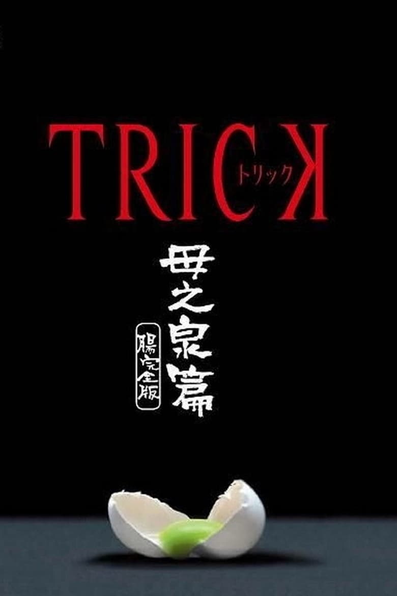 Poster of トリック 母之泉篇 腸完全版