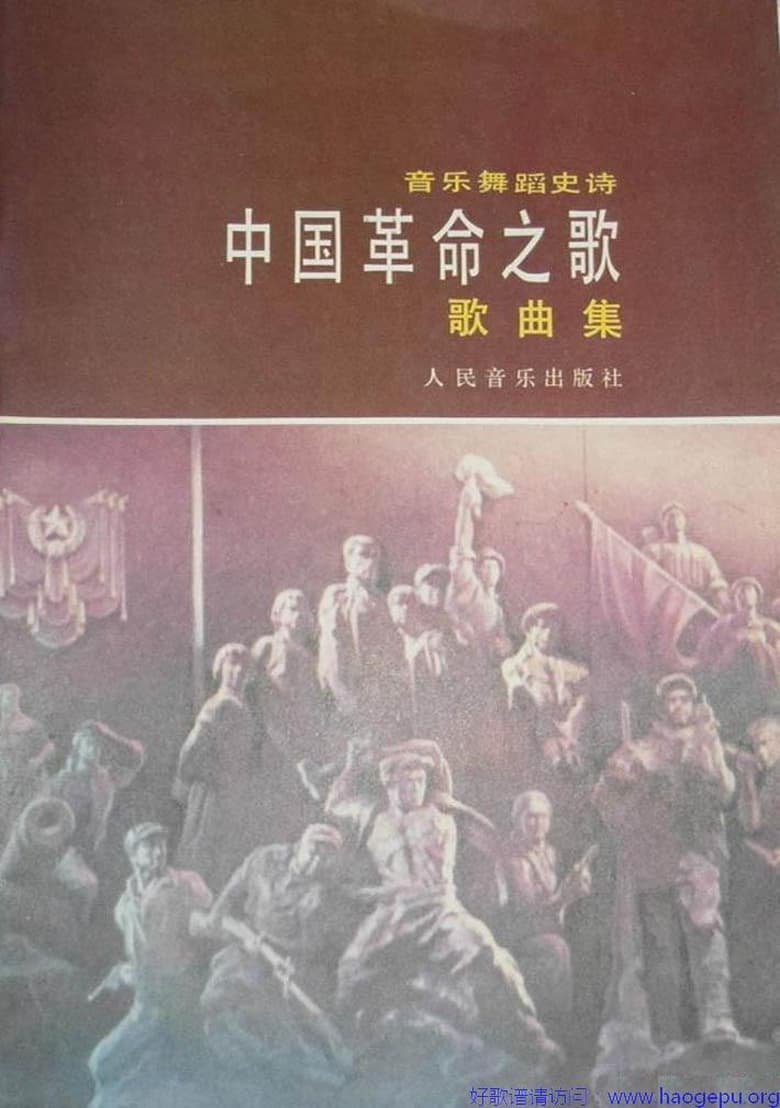 Poster of Song of the chinese revolution