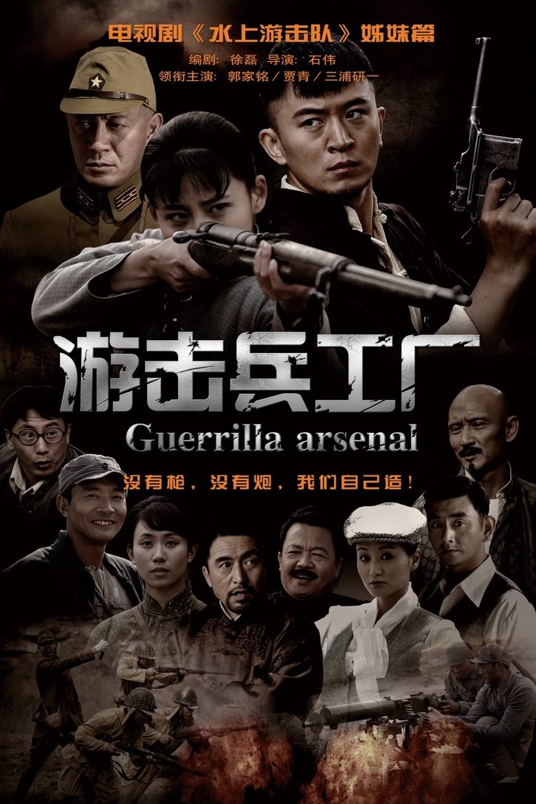Poster of 游击兵工厂