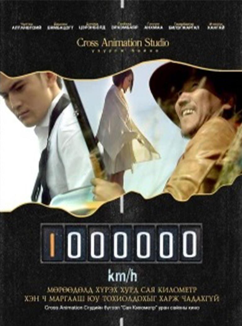 Poster of A million kilometers