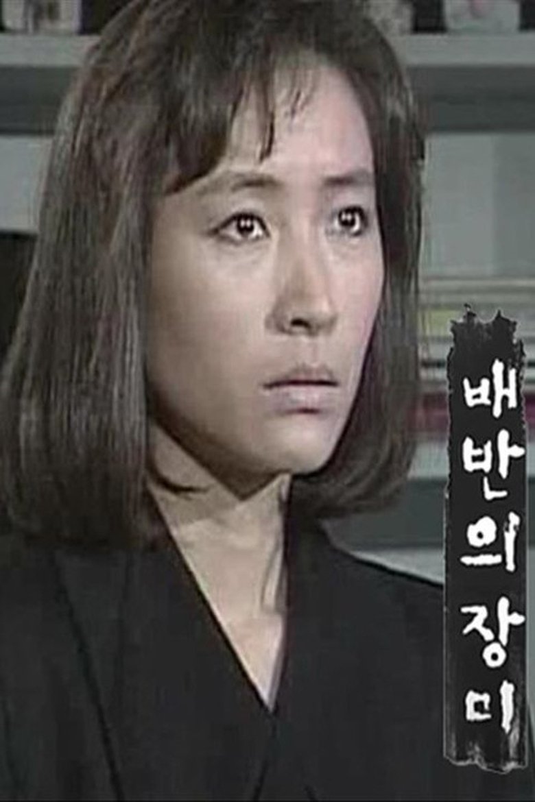 Poster of 배반의 장미