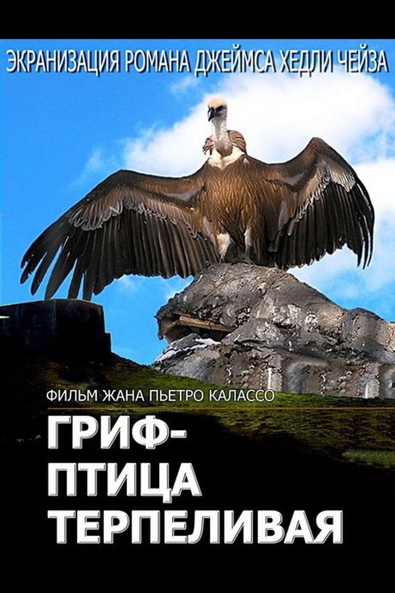 Poster of The Vulture Is a Patient Bird