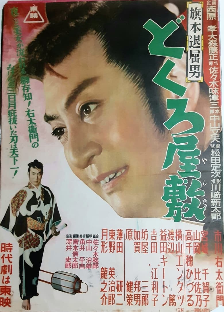 Poster of 旗本退屈男　どくろ屋敷