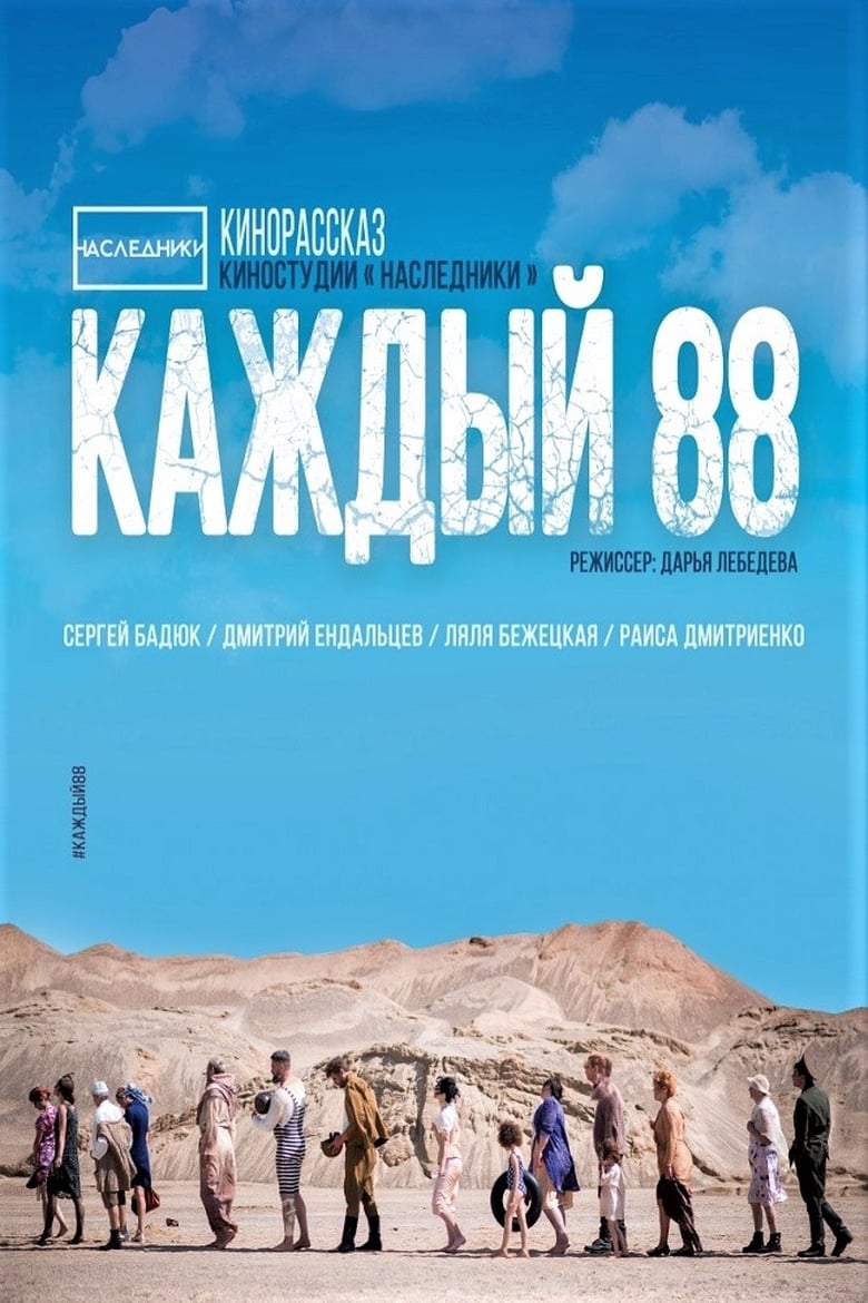 Poster of Каждый 88