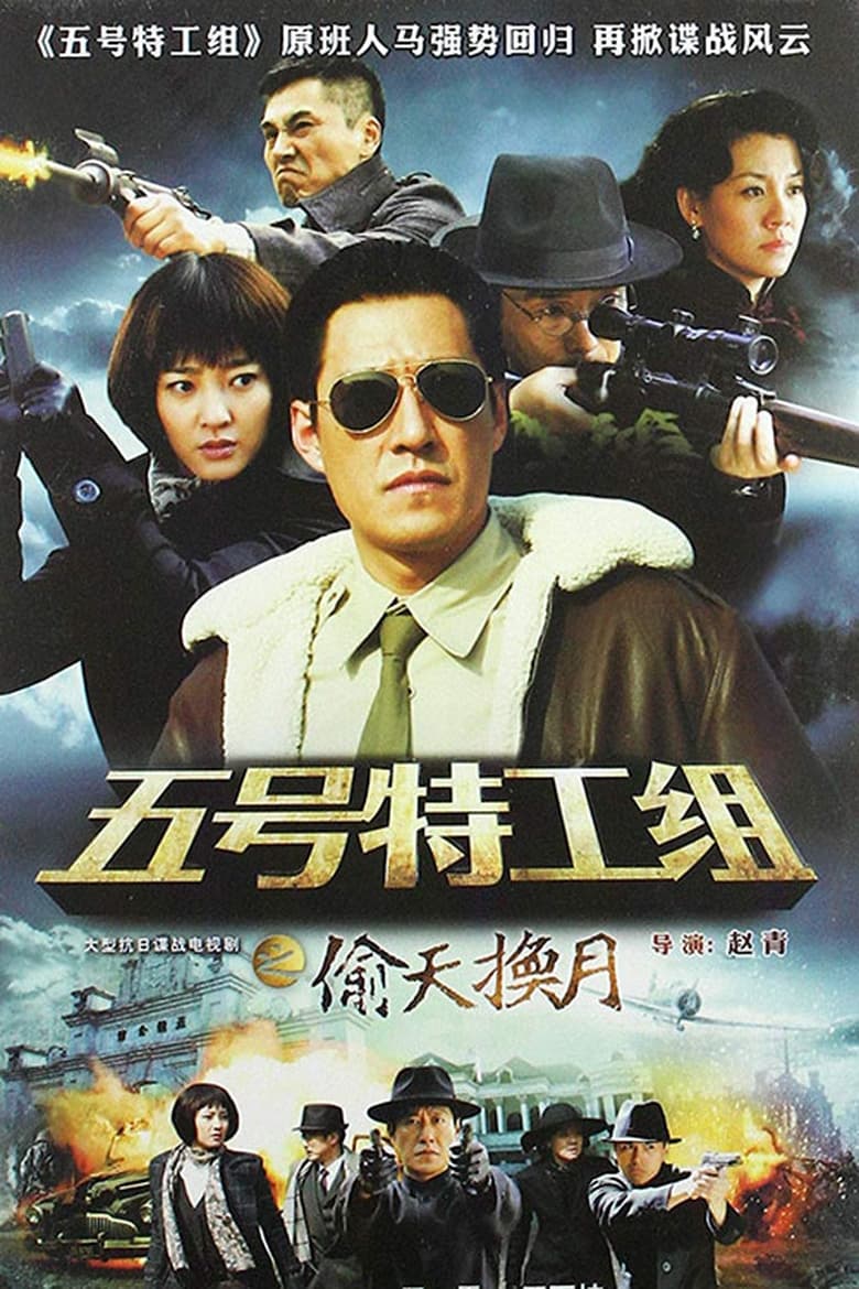 Poster of 五号特工组2