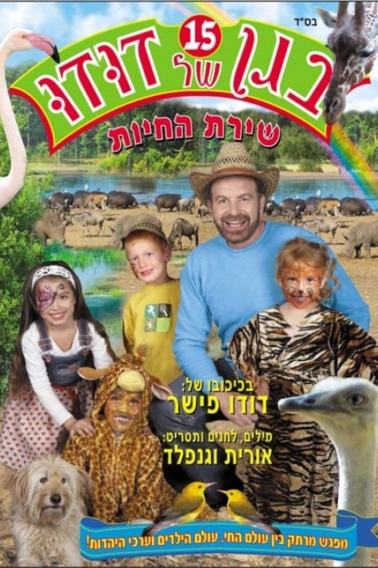 Poster of בגן של דודו 15 – שירת החיות