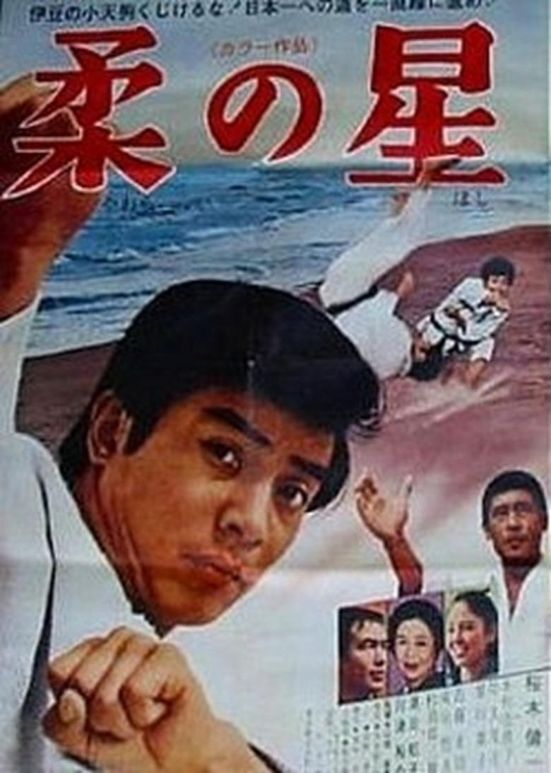 Poster of Yawara no hoshi