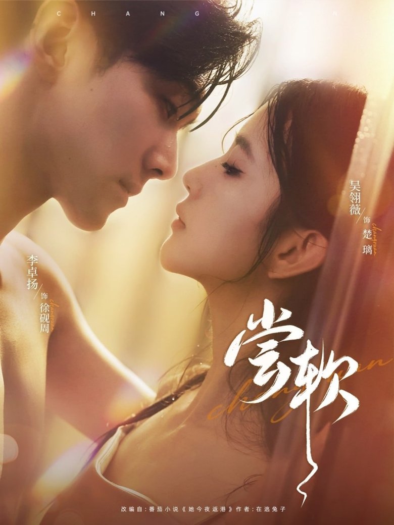 Poster of 尝软