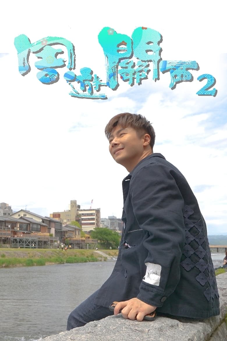 Poster of Episodes in Think You Know Kansai? - Season 2 - Season 2