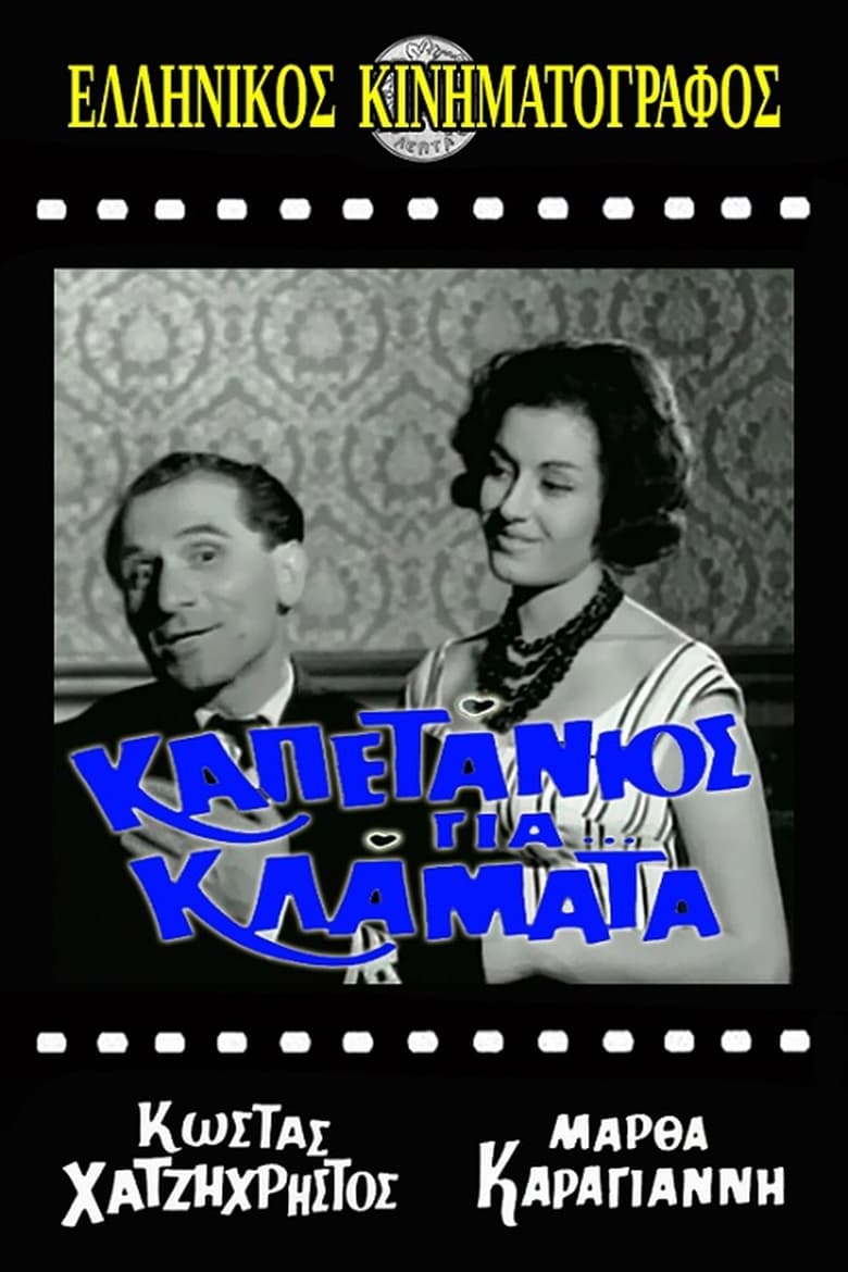 Poster of Καπετάνιος για κλάματα