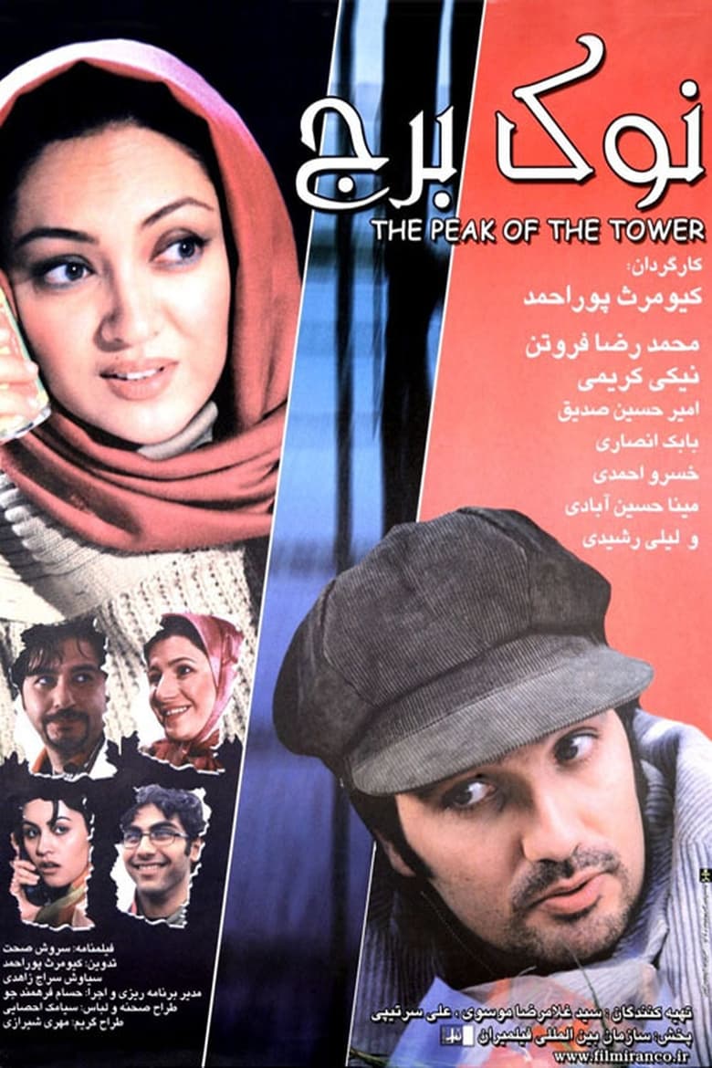 Poster of Top of the Tower