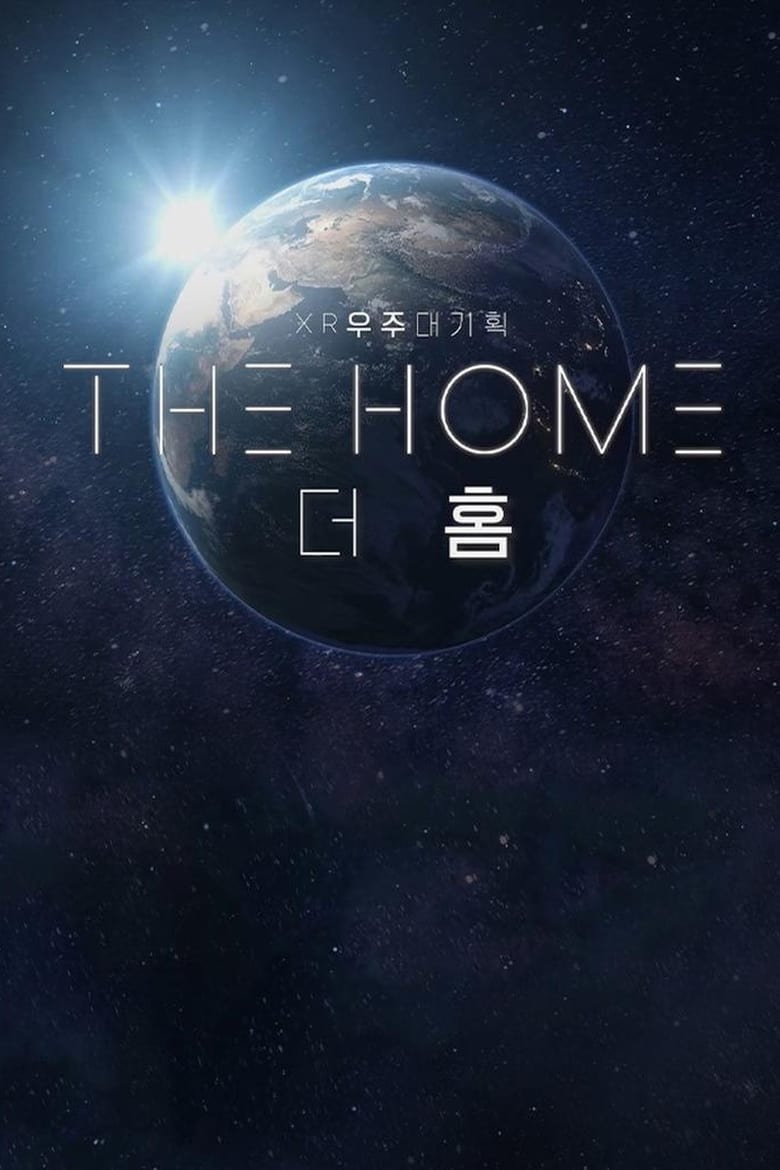 Poster of XR 우주대기획 : 더 홈 (THE HOME)