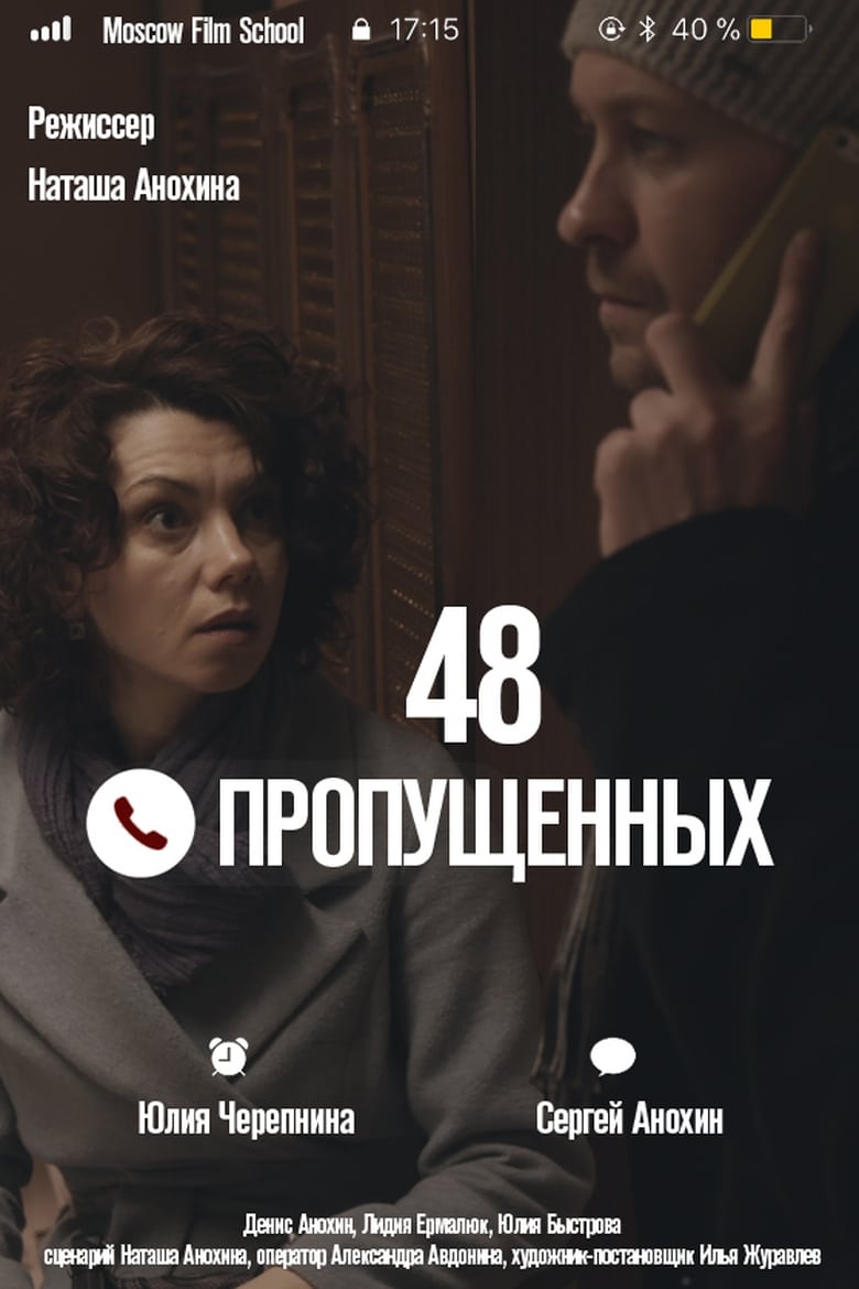 Poster of 48 пропущенных