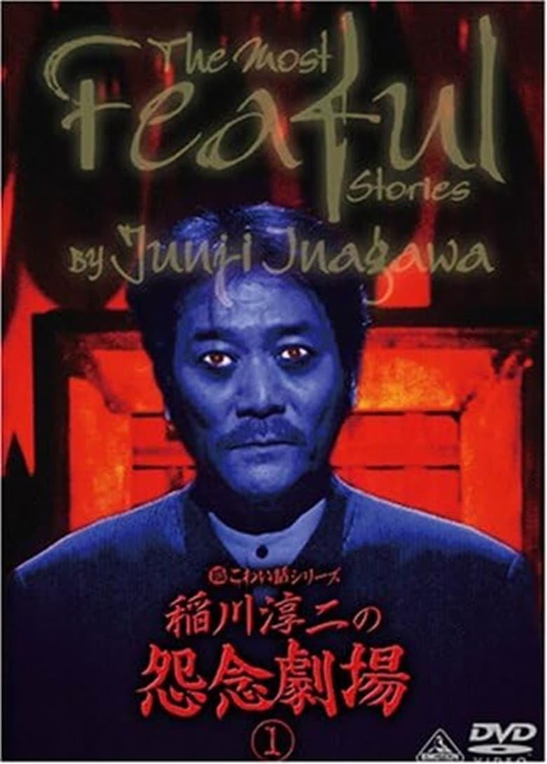 Poster of The Most Fearful Stories by Junji Inagawa: Onnen Gekijō 1