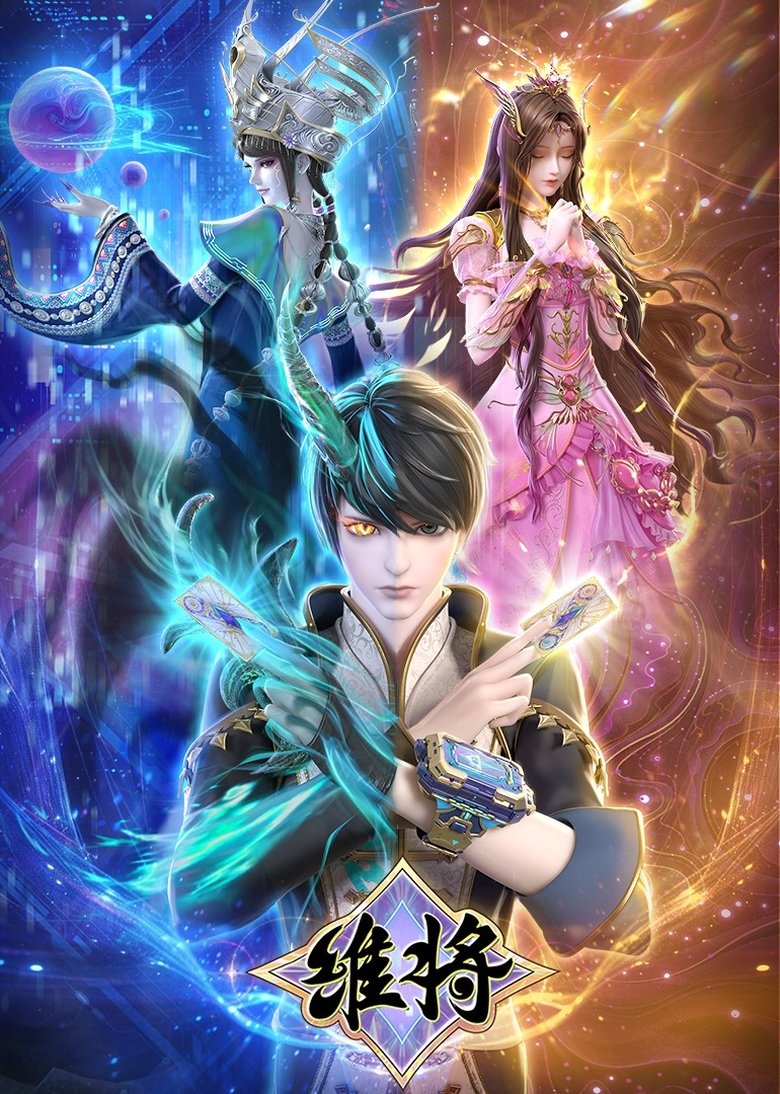 Poster of Episodes in 维将 - Season 2 - Season 2