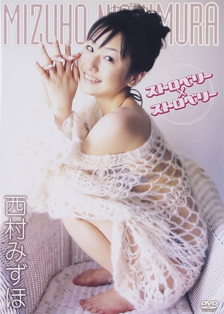 Poster of 西村みずほ ストロベリー×ストロベリー