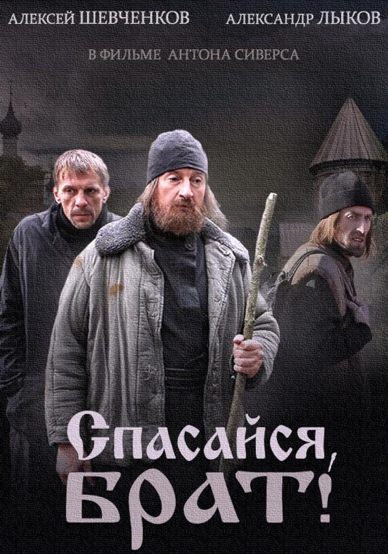 Poster of Спасайся брат