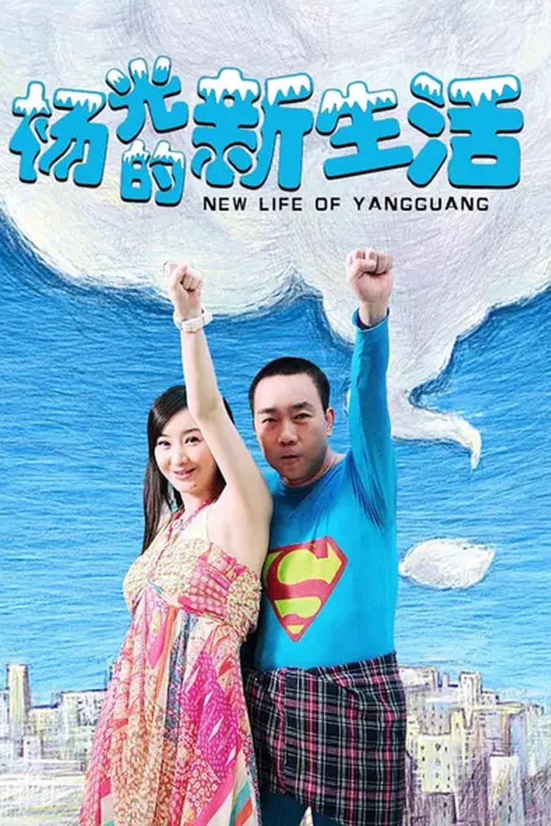 Poster of Episodes in 杨光的快乐生活 - Season 7 - Season 7