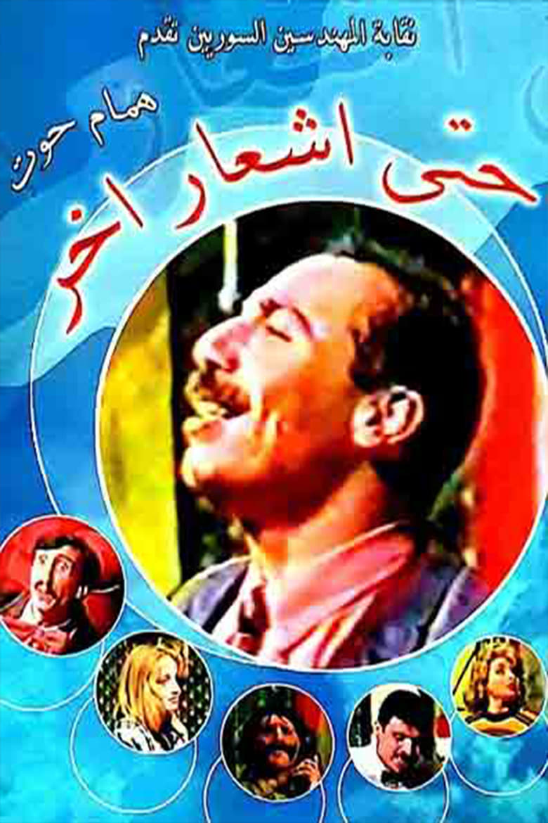 Poster of مسرحية حتى إشعار آخر