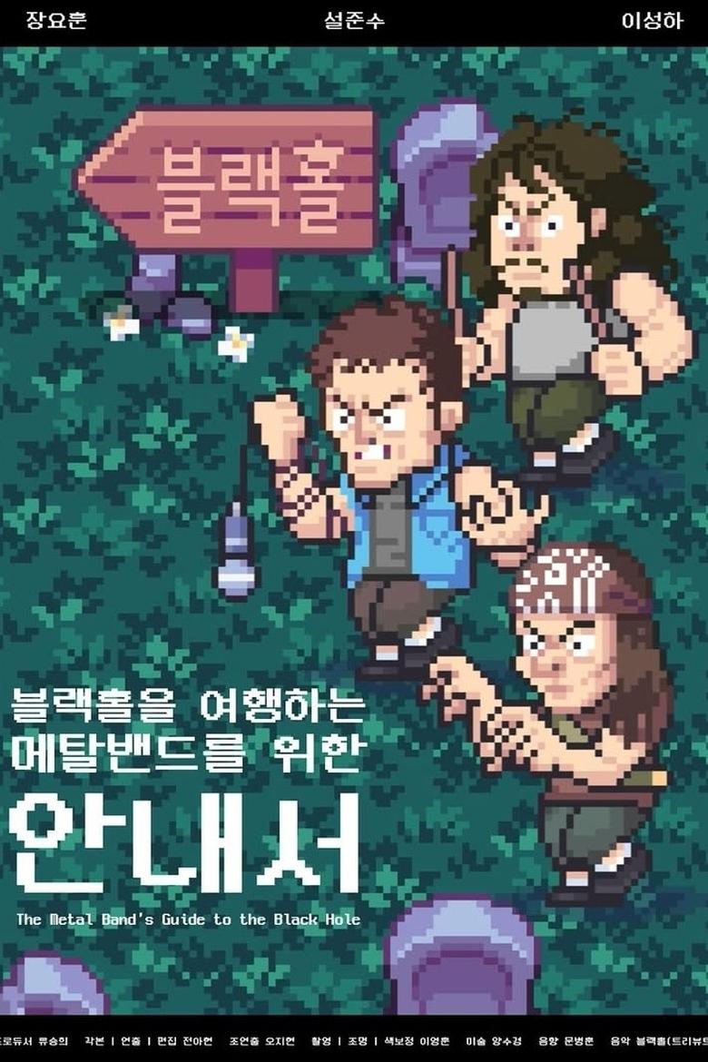 Poster of The Metal Band’s Guide to the Black Hole