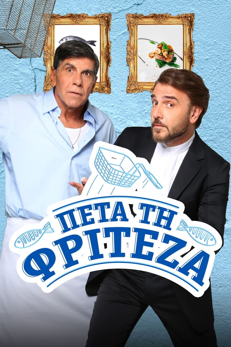 Poster of Πέτα τη Φριτέζα