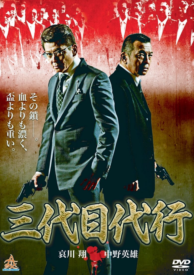 Poster of Third Generation Acting Boss 1