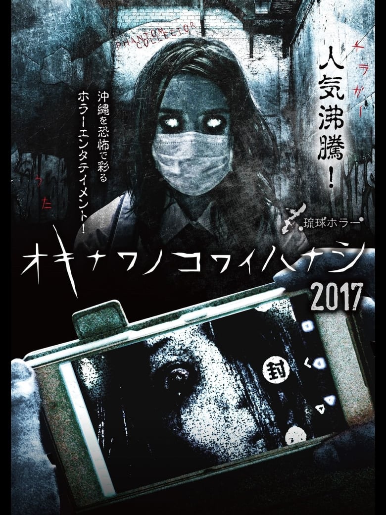 Poster of Okinawan Horror Stories 2017