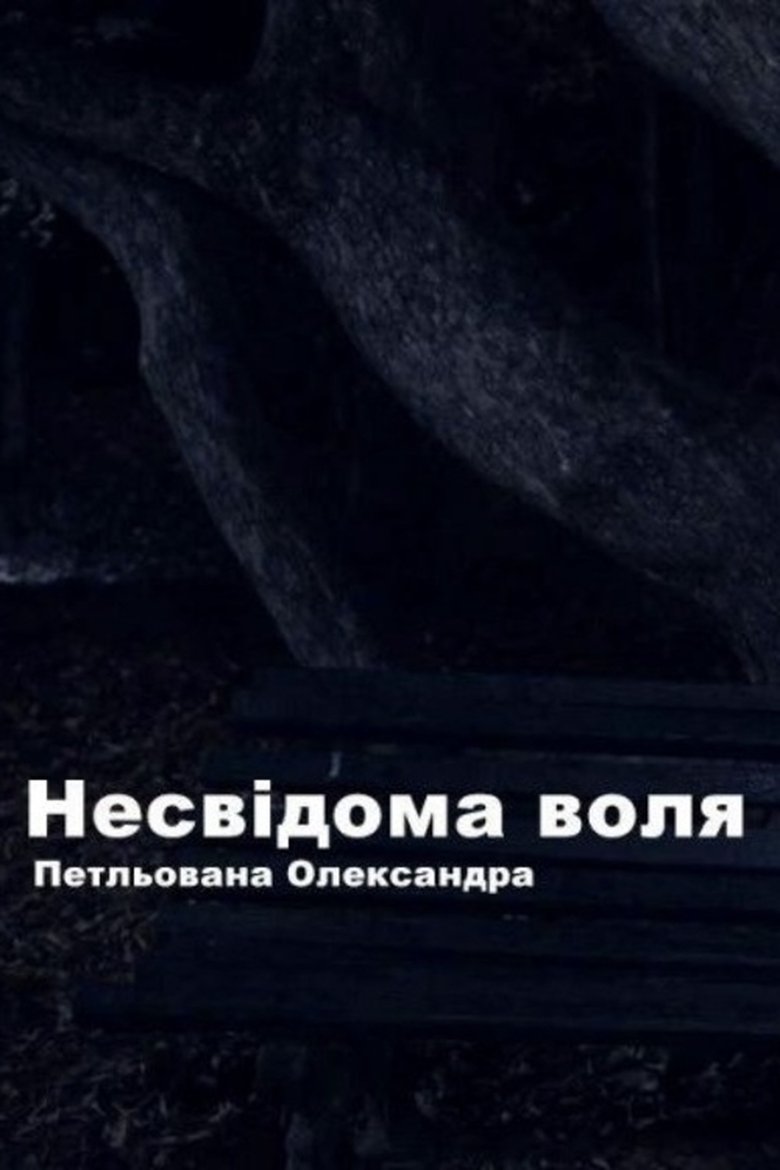 Poster of Unconscious Will