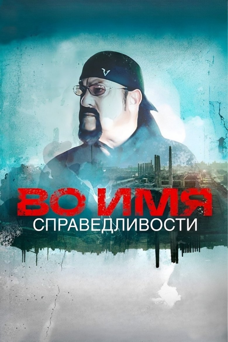 Poster of In the Name of Justice