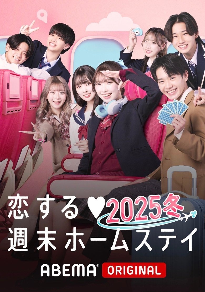 Poster of Koisuru shūmatsu hōmusutei