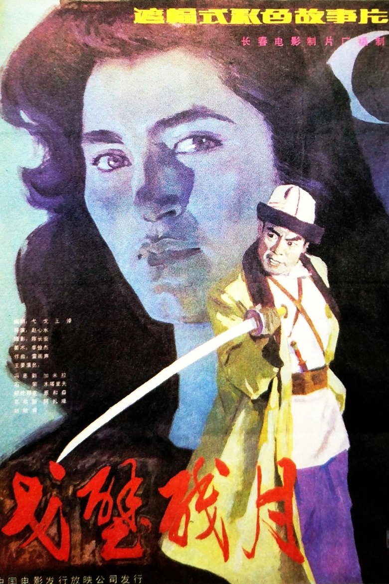 Poster of 戈壁残月