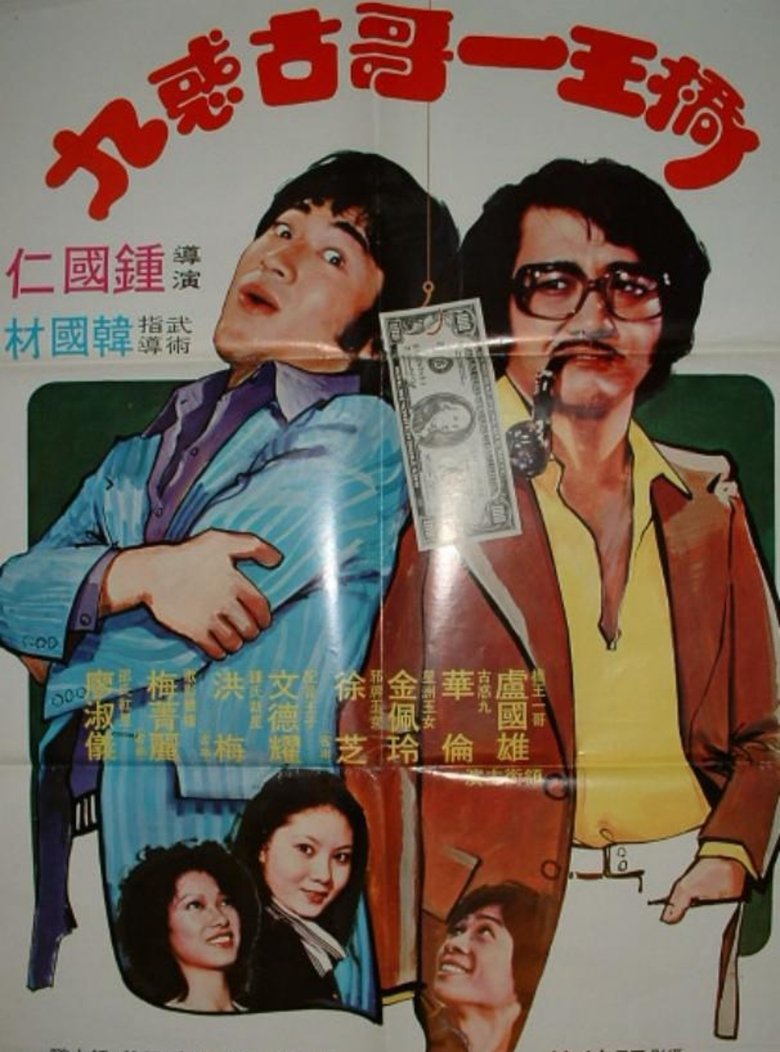 Poster of 桥王一哥古惑九