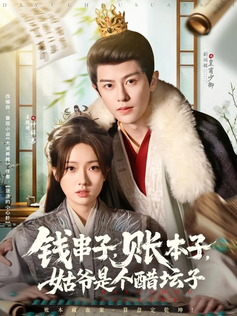 Poster of 钱串子，账本子，姑爷是个醋坛子