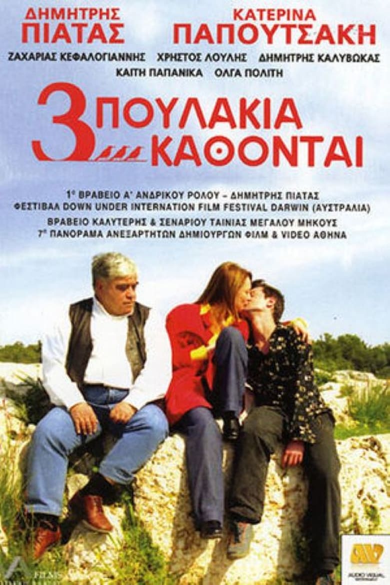 Poster of Τρία Πουλάκια Κάθονται...