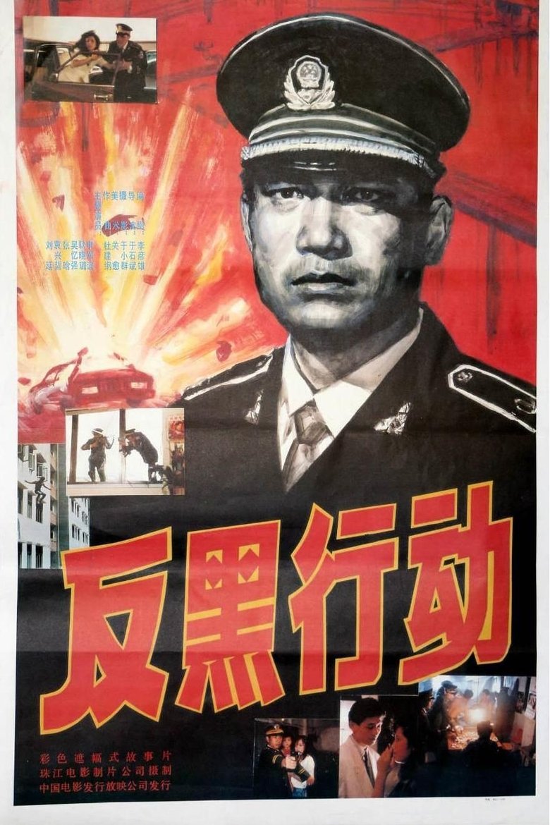 Poster of 反黑行动