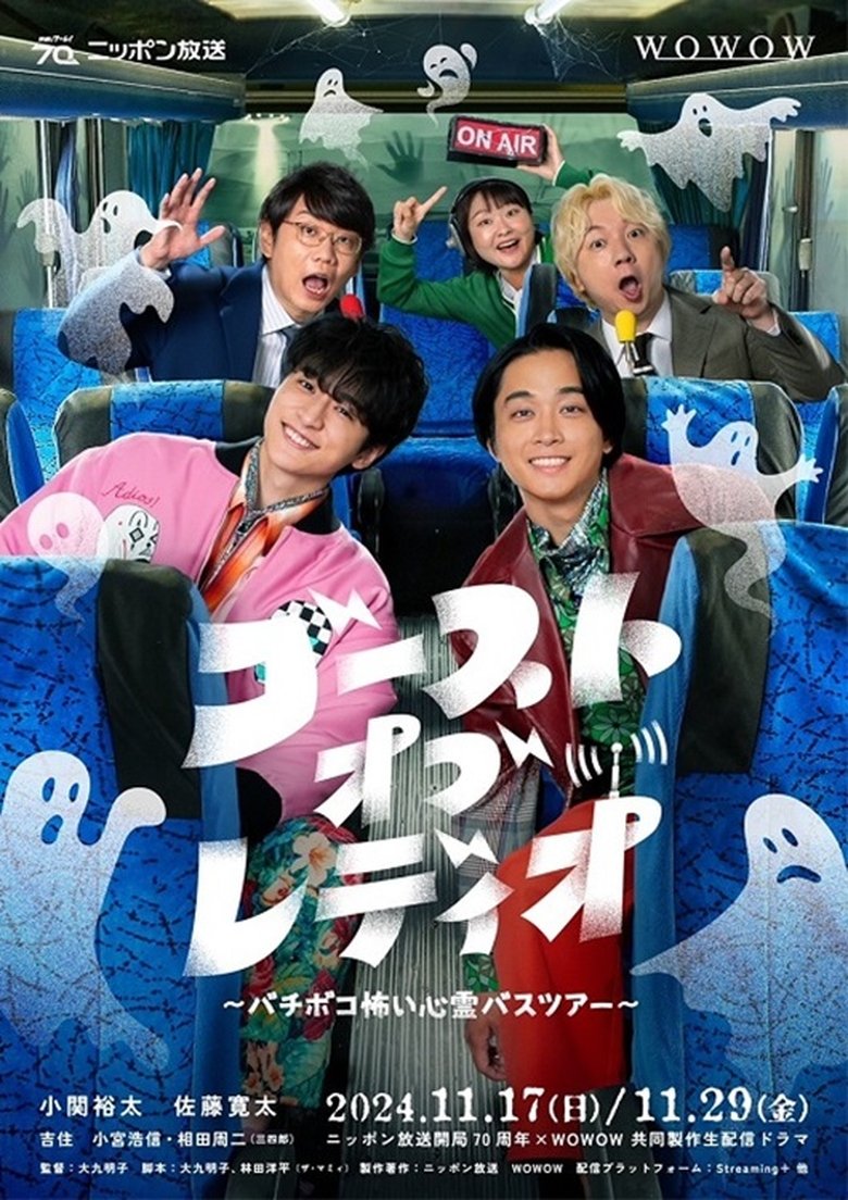 Poster of ゴースト・オブ・レディオ～バチボコ怖い心霊バスツアー～