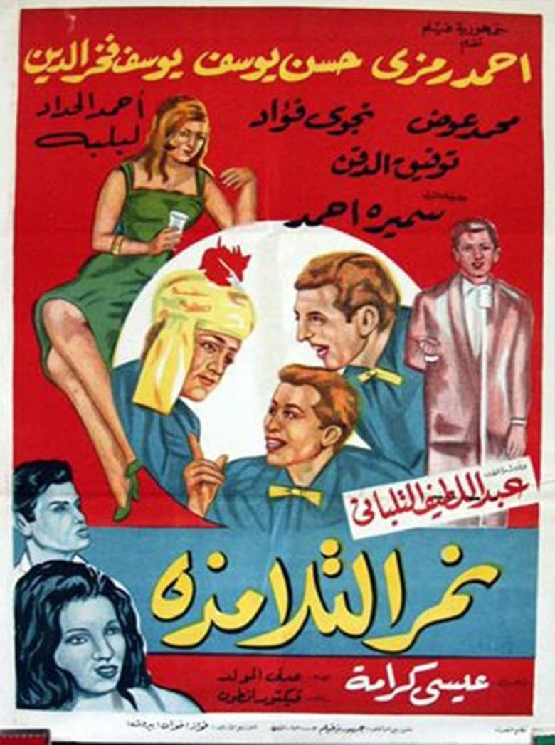 Poster of Nemar el-Talamzah