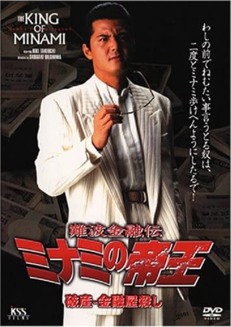 Poster of The King of Minami: Bankruptcy - Loan Shark Murder